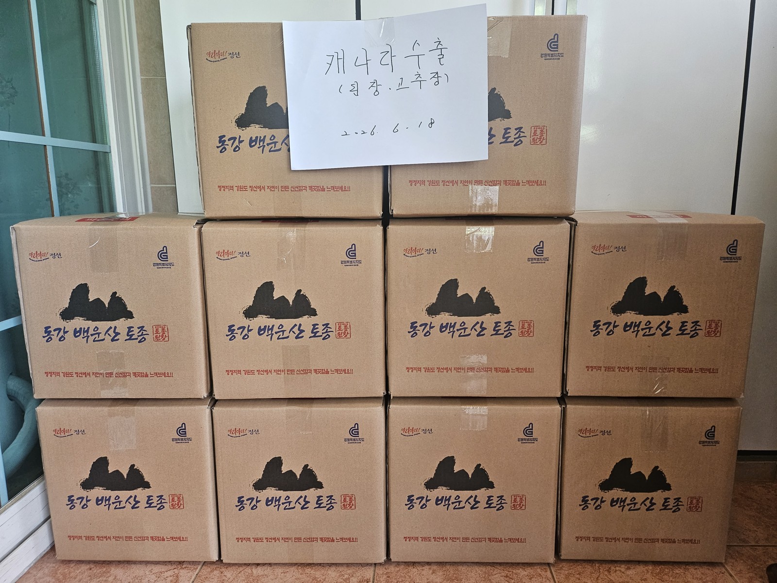 캐나다 수출을 위해 포장한 동강 백운산 제품 상자